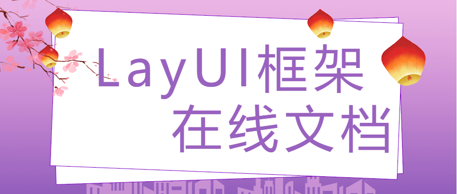 LayUI-开始使用-入门指南